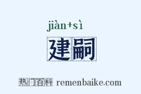 建嗣是什么意思的图片
